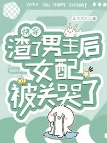 快穿抛弃男主后男主黑化了