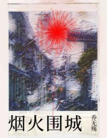 烟火围城时 林嫣