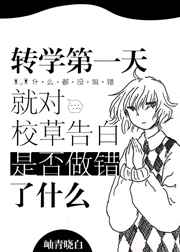 转学时校草被全校都表白过了