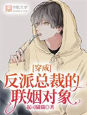 穿成阴郁反派的联姻对象全文阅读