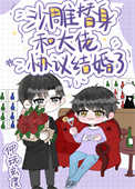 沙雕替身和大佬结婚了